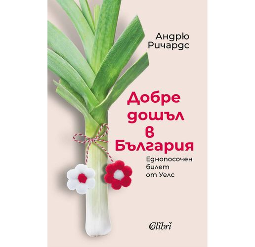 "Добре дошъл в България. Еднопосочен билет от Уелс” от Андрю Ричардс
