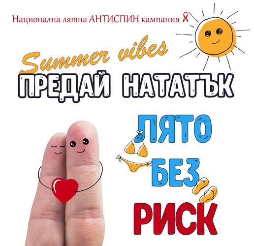 Безплатни и анонимни тестове за ХИВ и СПИН през целия август