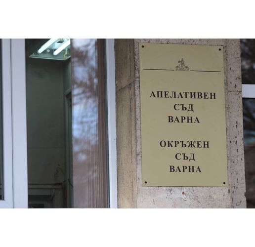 Апелативен и Окръжен съд-Варна 