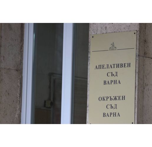 Апелативен и Окръжен съд-Варна