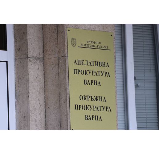 Апелативна и Окръжна прокуратура-Варна (2)