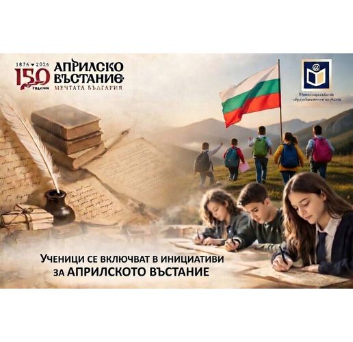 Ученици от цялата страна се включват в инициатива за Априлското въстание