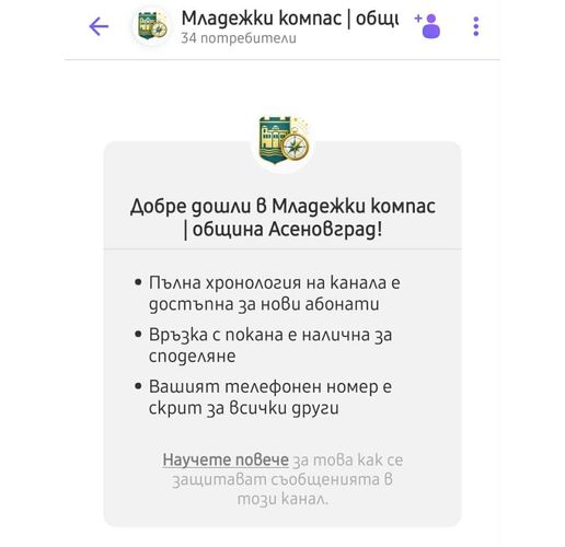 Община Асеновград вече има Viber канал само за младежи
