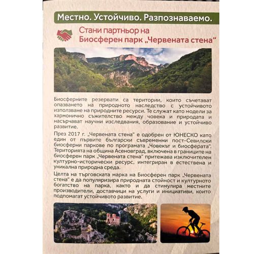 Търговци могат да ползват безплатно логото на Биосферен парк "Червената стена"