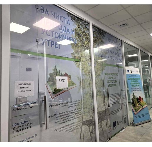 Промяна на мястото за подаване на заявления по програмата за отоплителните уреди в Асеновград