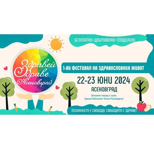  Фестивал "Здравей, Здраве!" – в Асеновград (ПРОГРАМА)