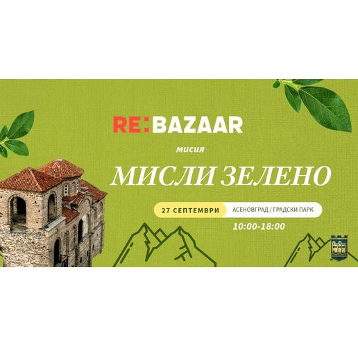 "Re: Bazaar" в Асеновград – "нов живот" за стари вещи 