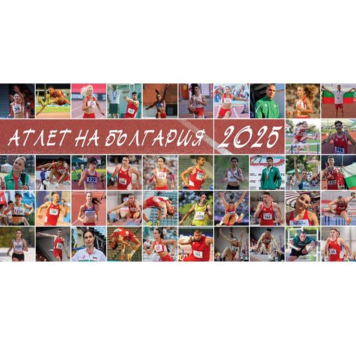 Традиционната анкета "Атлет и Атлетка на България" за 2025 г., организирана от списание "Атлетика" и от специализирания сайт за лека атлетика www.atletikabg.com