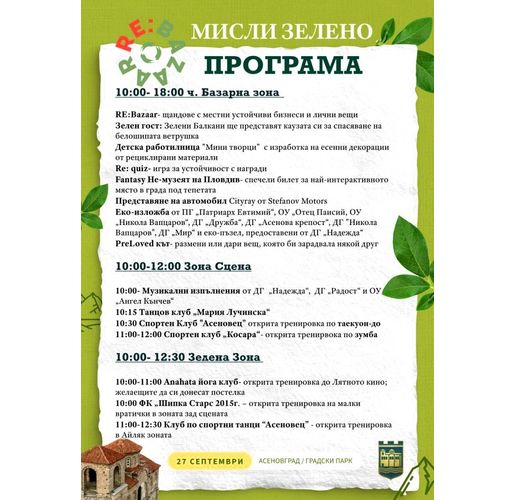 Еко инициативи, спорт и танци на "RE: Bazaar" в Асеновград 