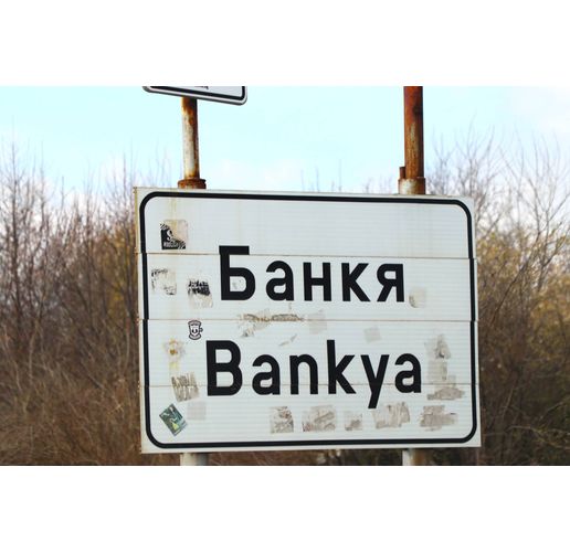 Банкя