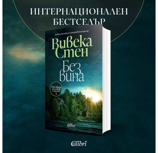 "Без вина", трета книга от поредицата "Убийствата на остров Сандхамн" 