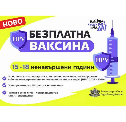 Безплатна HPV ваксина