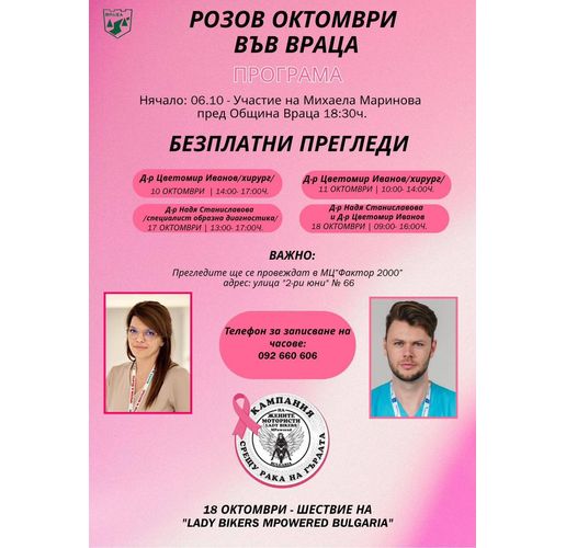 Безплатни профилактични прегледи