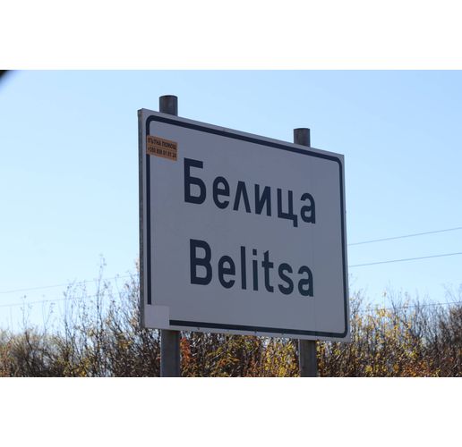 Белица
