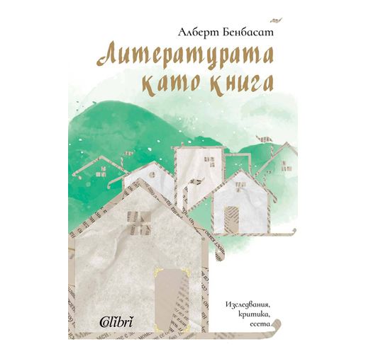 "Литературата като книга" от проф. Алберт Бенбасат