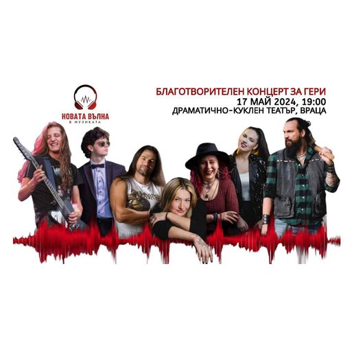 Благотворителен концерт във Враца