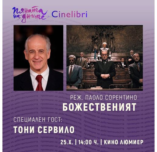 Специална прожекция на "Божественият" и среща с Тони Сервило 