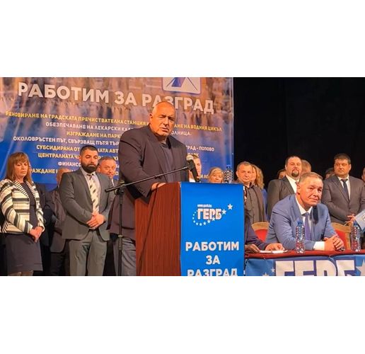 Бойко Борисов в Разград