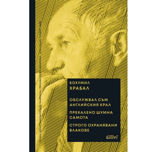 Най-значимите творби на Бохумил Храбал влизат в "Бисерната поредица"