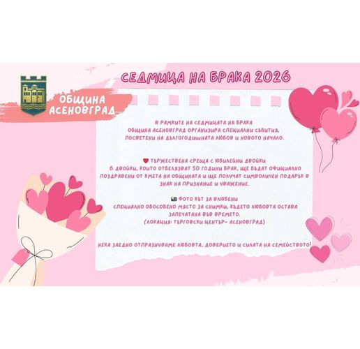 Община Асеновград готви фотокът за "Седмицата на брака"