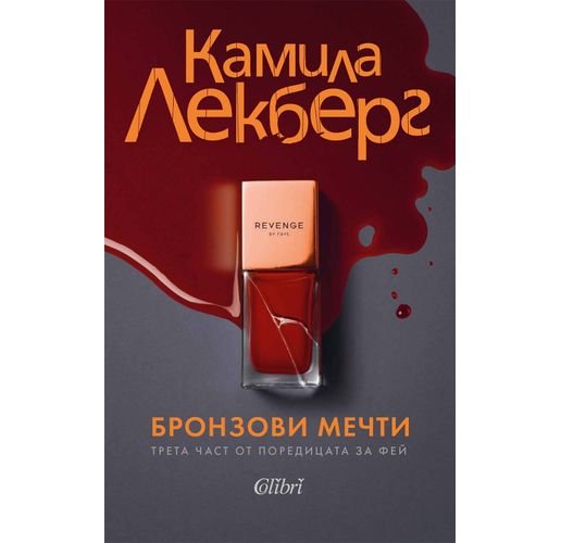 "Бронзови мечти", или трета част от поредицата за Фей на Камила Лекберг