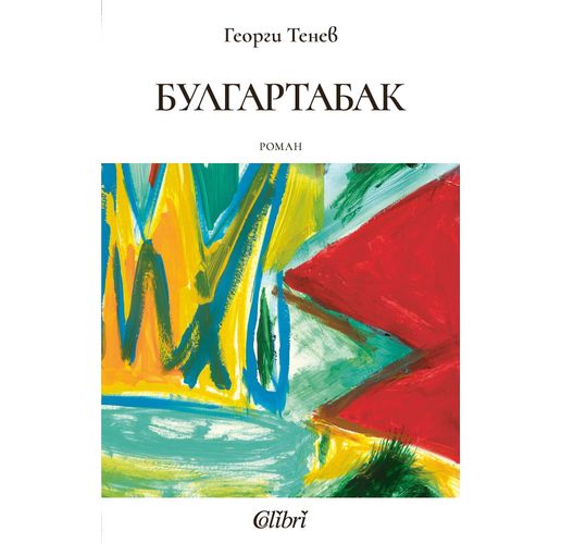 "Булгартабак" — нов роман от Георги Тенев
