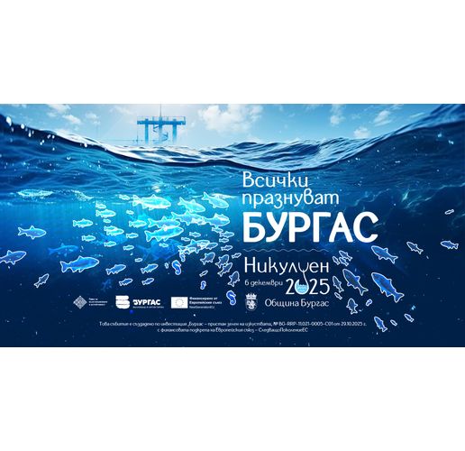 "Всички празнуват Бургас" – под това мото на 6-и декември посрещаме Никулден 