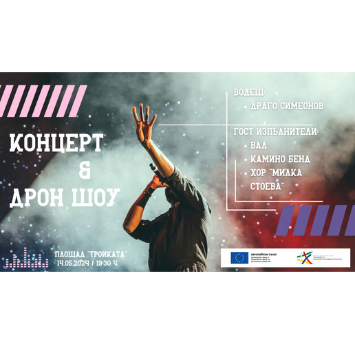Шоу с дронове, музика и забавления ви очакват на 14 май на пл. "Тройката" в Бургас