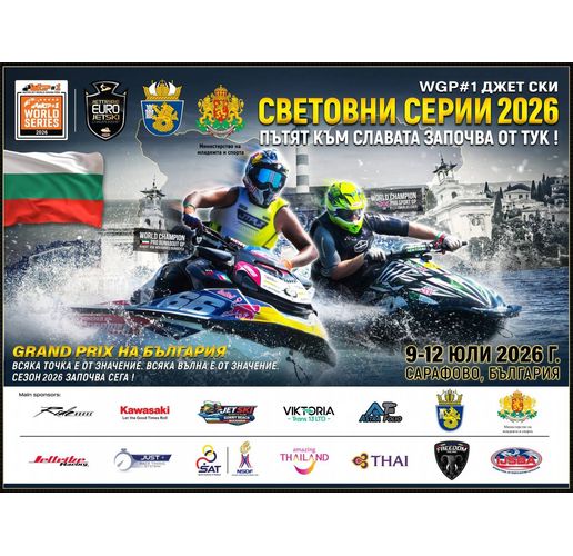 Бургас става столица на световния аквабайк през юли 2026