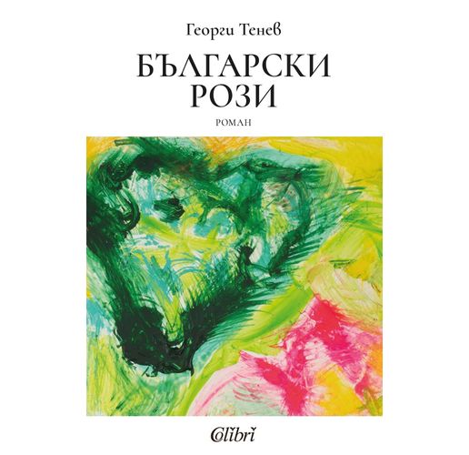 Ново издание на "Български рози" от Георги Тенев