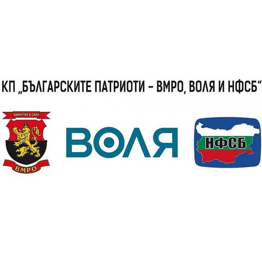 Българските патриоти-ВМРО, Воля и НФСБ