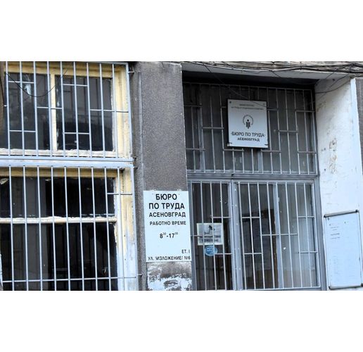 Бюро по труда в Асеновград