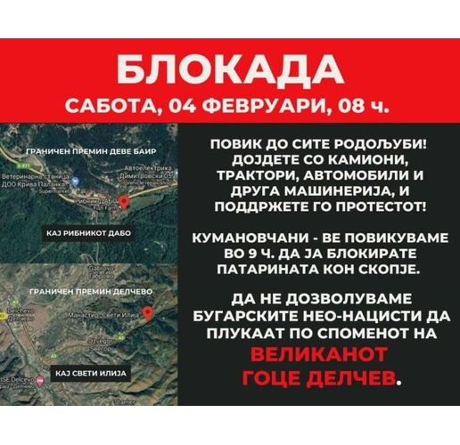 В Северна Македония организират блокади срещу "българските неонацисти"
