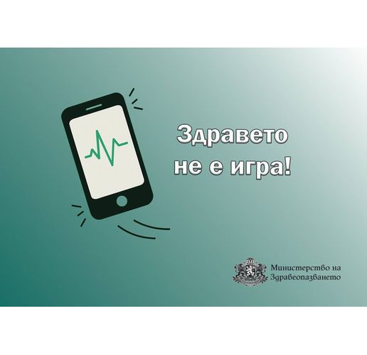 Здравето не е игра: ВМА се включва в инициативата на МЗ
