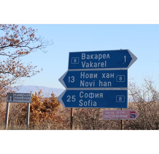 Вакарел, Нови хан, София