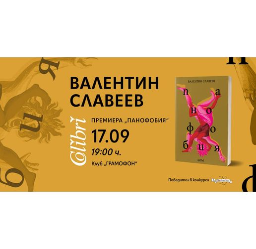 Валентин Славеев представя "Панофобия" в София