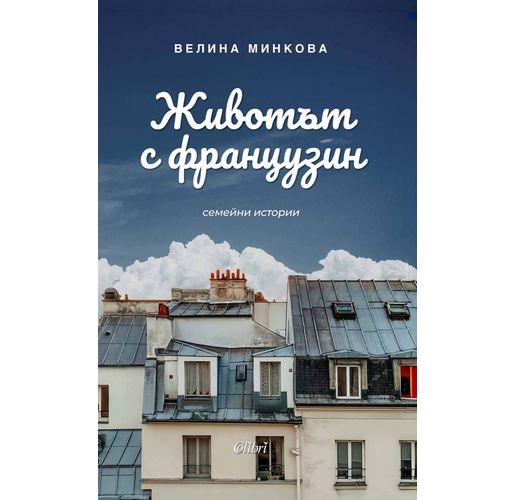 "Животът с французин. Семейни истории" от Велина Минкова