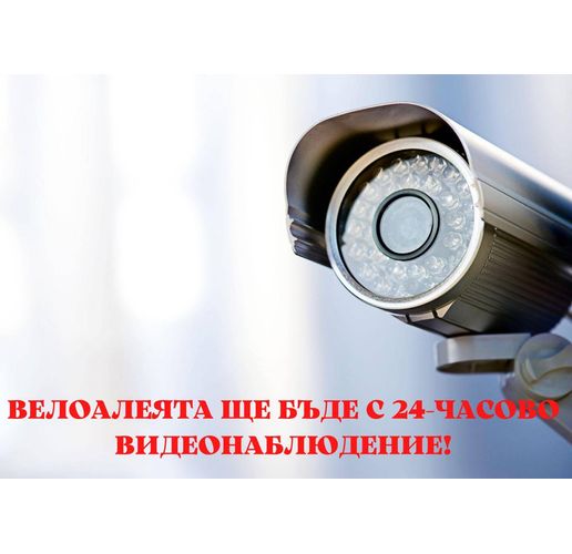 Велоалеята във Враца ще бъде с денонощно видеонаблюдение и охрана от специализирана фирма
