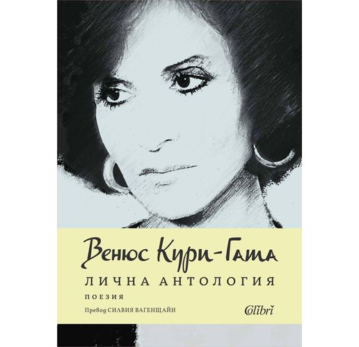 "Лична антология" на френско-ливанската поетеса Венюс Кури-Гата