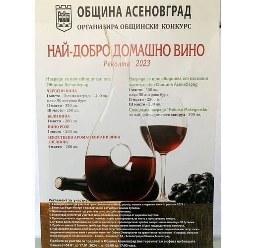 Винария 2024 г. в Асеновград - конкурс за най-добро домашно вино