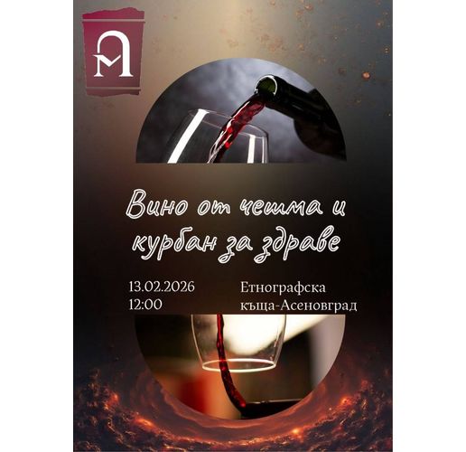 Вино от чешма ще потече в етнографската къща на Асеновград