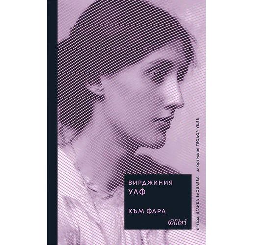 "Към фара", една от най-възвишените творби на Вирджиния Улф