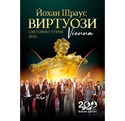 Виенски виртуози започват турне в България с музика на Щраус 