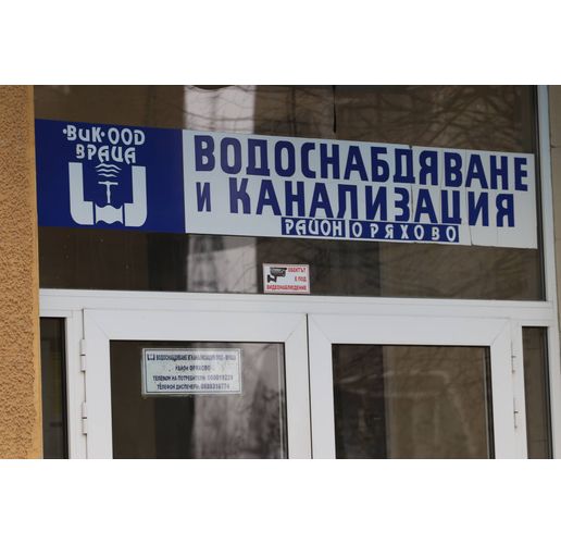 Водоснабдяване и канализация, ВиК-Оряхово