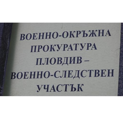 Военно-окръжна прокуратура-Пловдив