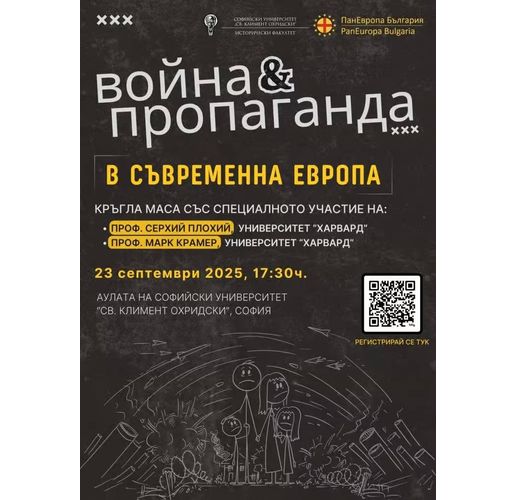 Международна кръгла маса на тема "Война и пропаганда в съвременна Европа: три гледни точки"