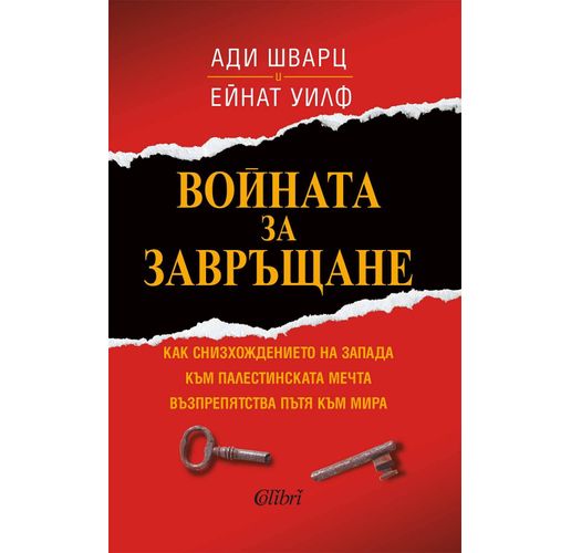 "Войната за завръщане" от Ади Шварц и Ейнат Уилф