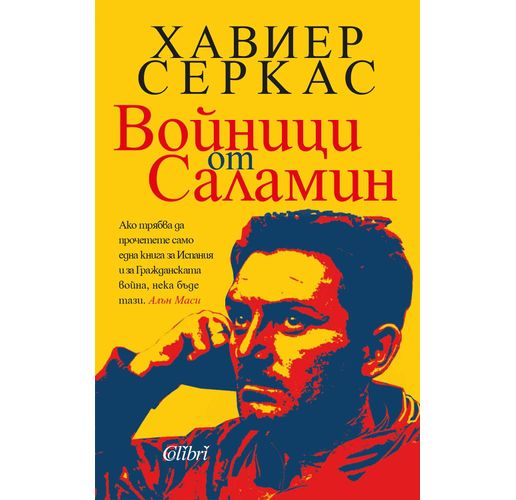 "Войници от Саламин" на Хавиер Серкас излиза в превод на Анна Златкова