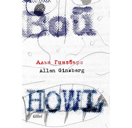 Ново издание на "ВОЙ" по случай 100 години от рождението на Алън Гинзбърг