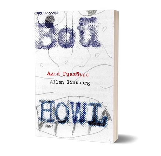 Ново издание на "ВОЙ" по случай 100 години от рождението на Алън Гинзбърг